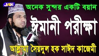 ঈমানী পরীক্ষা | আল্লামা সাঈদ কাজেমী | Allama Sayed Kajemi | Bangla Waz
