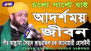 Bangla Waz ৷ আদর্শময় জীবন | Allama Sayed Asrarul Hoque Anwary Hossainy | 2019