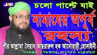 Bangla Waz ৷ নামাজের অপূর্ব রহস্য | Allama Sayed Asrarul Hoque Anwary Hossainy | 2019