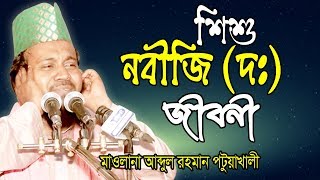 Bangla Waz ৷ শিশু নবী (দঃ) জীবনী | Mawlana Abdur Rahman Patuakhali  | আব্দুর রহমান পটুয়াখালী | 2019