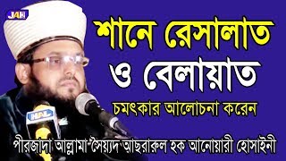 Bangla Waz | শানে রেসালাত ও বেলায়াত | Allama Sayed Asrarul Hoque Anwary Hossainy | 2019