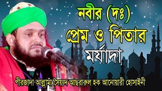Bangla Waz ৷ নবী প্রেম ও পিতার মর্যাদা | Allama Sayed Asrarul Hoque Anwary Hossainy | 2019