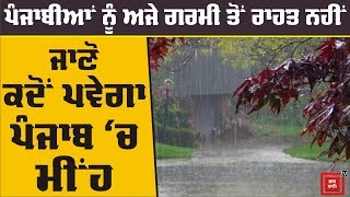 Punjab में मौनसून Late, जानिए कब होगी बारिश