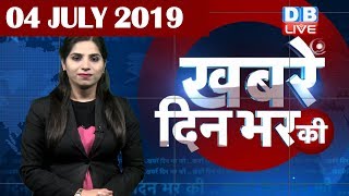 4 July 2019 | दिनभर की बड़ी ख़बरें | Today's News Bulletin | Hindi News India |Top News | #DBLIVE