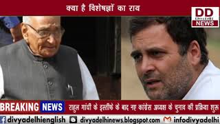 राहुल गांधी के इस्तीफे से कांग्रेस को होगा नफा या नुकसान? || DIVYA DELHI NEWS