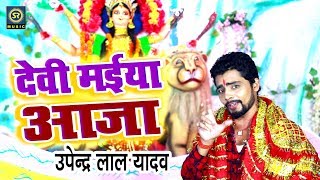 Upendra Lal Yadav || देवी मईया आईजा अंगनवा हो || Super Hitt Navratri Song