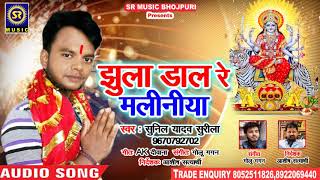 Sunil Yadav Surila का सुपर हिट Bhakti Song 2018- झूला डाल रे मलिनिया || Navratri Song 2018