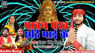 #पंकज_सिंह_बिट्टू का छठ गीत धमाका 2018 || Padaka Nahi Chhod Paibu Ho || #S_R_Music