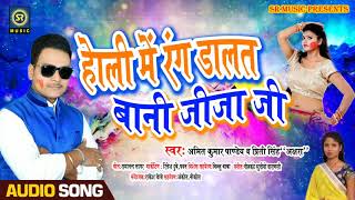 Holi Me Rang Dalat Bani Jija - होली में रंग डालत बानी जीजा जी - Amit Kumar Pandey&Prity Singh