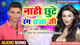 Nahi Chhute Rang Raja Ji - नाही छुटे रंग राजा जी - Aryan Upadhyay -2019 Holi Song