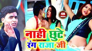 Video Holi Song -नाही छुटे रंग राजा जी -Nahi Chhute Rang Raja JI- Aryan Upadhyay