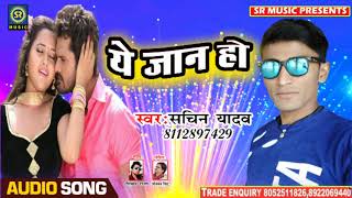 सुपरहिट रोमांटिक सांग - Ye Hamar Jaan - ये हमार जान - Sachin Yadav - 2019 Bhojpuri Love Song
