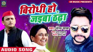 आगया Bhairav Baba का चुनावी गीत - बिरोधी हो जइबा ठाढ़ा - Birodi Ho Jaiba Thandha