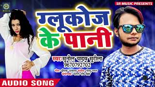Sunil Yadav Surila #New #Bhojpuri Song | ग्लूकोज़ के पानी | Bhojpuri Song 2019