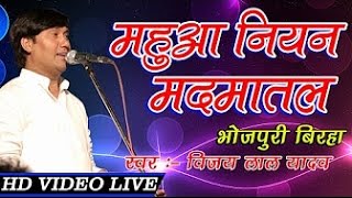 महुआ नीयन मदमातल   Vijaylal Yadav Ka Superhit Birha Live Stage Show Song