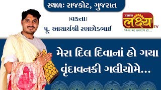 Mera Dil Diwana Ho gaya Vrindavanki Galiyo me || Acharya Shree Ranchhodbhai || Rajkot || Gujarat