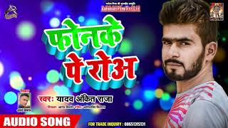 फोनपे  पे रोअ - Yadav Ankit Raja का New Bhojpuri Song - Fonwe Pe Roa
