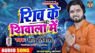 शिव के शिवाला में | Kawar Geet | Monu Tiwari | Latest Bhojpuri Songs 2019