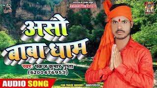 Pankaj Kumar Gupta का New भोजपुरी सावन गीत - असो बाबा धाम - New Bolbum Bhojpuri  Song 2019