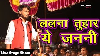 Bhojpuri Super Hit Birha  || ललना तुहार ये जननी  || Latest Live Stage Birha Show