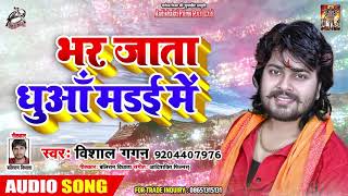 #Vishal Gagan का New #बोलबम Song - भर जाता धुआँ मड़ई में - Bhojpuri Bol Bam Songs 2019 New