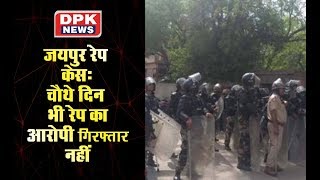 जयपुर रेप केस: चौथे दिन भी रेप का आरोपी गिरफ्तार नहीं, अब इंटरनेट 6 जुलाई तक बंद