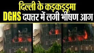दिल्ली के कड़कड़डूमा की DGHS बिल्डिंग में भीषण आग..