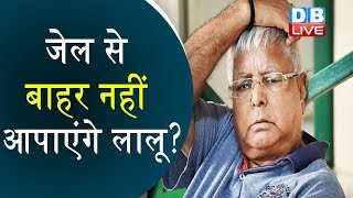 जेल से बाहर नहीं आ पाएंगे लालू?| झारखंड HC से Lalu Yadav को राहत नहीं | #DBLIVE