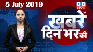 5 July 2019 | दिनभर की बड़ी ख़बरें | Today's News Bulletin | Hindi News India |Top News | #DBLIVE