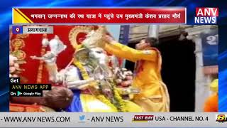 भगवान् जग्गन्नाथ की रथ यात्रा में पहुंचे उप मुख्यमंत्री केशव प्रसाद मौर्य || ANV NEWS NATIONAL