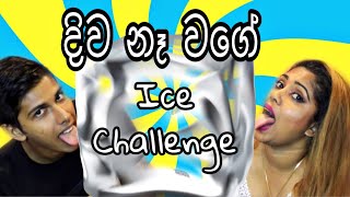 ICE කටේ Challenge ????