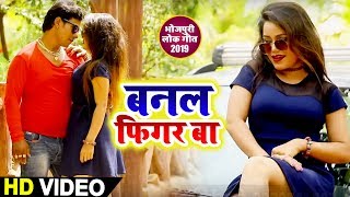 #भोजपुरी का सबसे #महंगा #Video Song - बनल फिगर बा- Banal Figure Ba -Dinesh Lal Gupta- Bhojpuri Songs