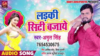New Bhojpuri Song - Ladki Siti Bajaye - Amrit Singh - Sargam Studio - Bhojpuri Songs 2019