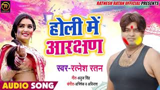 Ratnesh Ratan का New देहाती होली गीत | Holi Mein Aarakshan | होली में आरक्षण | Desi Holi Songs 2019
