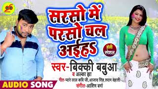 भोजपुरी का सबसे जबरदस्त सांग 2019 * सरसो में परसो चल अईहा - Bhojpuri Holi Songs 2019 New