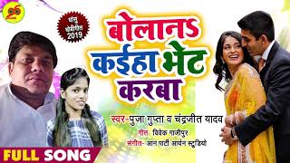 धोबी गीत 2019 - Puja Gupta & Chandrajeet Yadav - Belana Kahiya Bhet Karaba | New Dhobi Geet 2019
