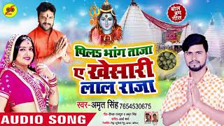 पीला भांग ताजा ए खेसारी लाल राजा - Khesari Lal Yadav - Bol Bam Song 2019 New - Amrit Singh