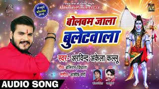 #Arvind Akela Kallu का New बोलबम Song - Bol Bam Jaala Bulletwala - Bhojpuri Bol Bam Songs