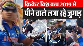 क्रिकेट विश्व कप : फैंस चोरी-छिपे स्टेडियम में ला रहे ‘दो घूंट’ वाली बोतलें