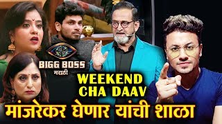 Whom Will Mahesh Manjrekar TARGET This Weekend Cha Daav | Bigg Boss Marathi 2