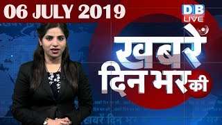 6 July 2019 | दिनभर की बड़ी ख़बरें | Today's News Bulletin | Hindi News India |Top News | #DBLIVE