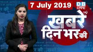 7 July 2019 | दिनभर की बड़ी ख़बरें | Today's News Bulletin | Hindi News India |Top News | #DBLIVE