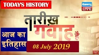 8 July 2019 | आज का इतिहास|Today History | Tareekh Gawah Hai | Current Affairs In Hindi | #DBLIVE