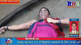 जांजगीर चाम्पा/डभरा/ग्राम उचपिंडा में एक महिला की करेंट की चपेट में आने से मौत हो गई। देखिए रिपोर्ट।