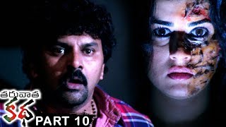 Taruvatha Katha Part 10 - Latest Telugu Full Movies - Sonia Agarwal, Archana, Shivaji Raja