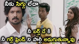 నీకు సిగ్గు లేదా నీ బర్త్ డే కి నీ గర్ల్ ఫ్రెండ్ ని పార్టీ - Latest Telugu Movie Scenes