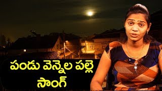 Pandu Vennela Palle Song by Singer Sowmya | Telangana Folk Songs 2019 | Top Telugu TV