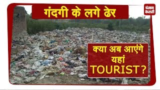 स्वच्छ भारत की उड़ी धज्जियां, Tourist Place पर लगे गंदगी के ढेर