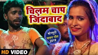 #Video - चिलम चाप ज़िंदाबाद - Chilam Chhap Zindabad - Ravi Sawariya - Bhojpuri Bol Bam Songs 2019