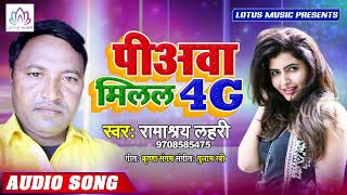 पियवा मिलल 4G - भोजपुरी का सबसे अलग गाना - Ramashray Lahari - New Chojpuri Hit Song 2019